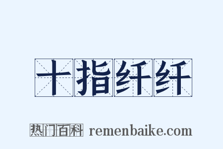 十指纤纤是什么意思的图片